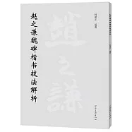 趙之謙魏碑楷書技法解析