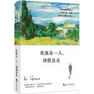 我獨自一人，卻很自在
