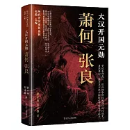 大漢開國元勛：蕭何 張良