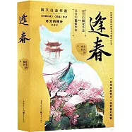 逢春(全二冊)