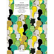 社會理論的核心問題