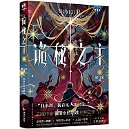 詭秘之主(8)：旅行家(中)(典藏版)