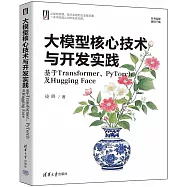 大模型核心技術與開發實踐：基於Transformer、PyTorch及Hugging Face