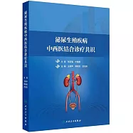 泌尿生殖疾病中西醫結合診療共識