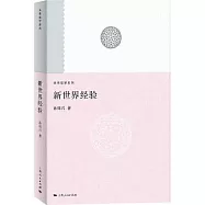 未來哲學系列：新世界經驗