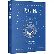 共時性：心靈與外部世界的有意義巧合