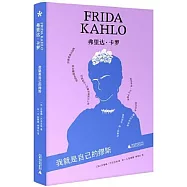 弗里達·卡羅：我就是自己的繆斯