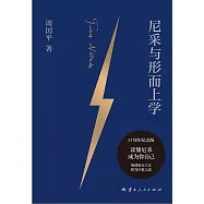 尼采與形而上學
