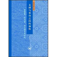 義理與事功之間的徊徨：曾國藩、李鴻章、張之洞及其時代(增訂本)