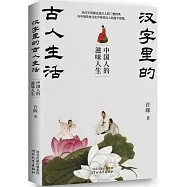 漢字里的古人生活：中國人的滋味人生