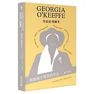 喬治亞&middot;歐姬芙：我獨居於世界的盡頭