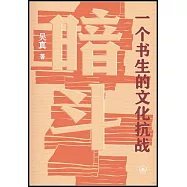 暗鬥：一個書生的文化抗戰