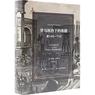 羅馬統治下的希臘(前146-716)