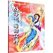 戰鬥吧，希臘眾神(17)：柏勒洛豐征服飛馬