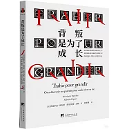 背叛是為了成長