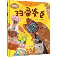 暖心玲瓏鎮反內耗繪本：掃帚婆婆