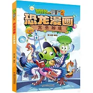 植物大戰僵屍(2)：恐龍漫畫 龍巫秘境