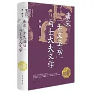 唐宋“古文運動”與士大夫文學