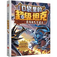 口袋里的超級坦克：勇闖迪瓦爾星系