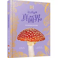 DK奇幻靜謐的真菌界