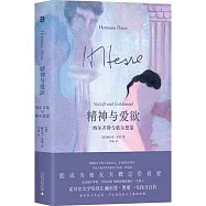 精神與愛欲：納爾齊斯與歌爾德蒙