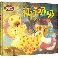 暖心玲瓏鎮反內耗繪本：補丁奶奶