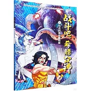 戰鬥吧，希臘眾神(16)：石化的海怪塞特斯