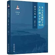 多元文化視野下的大洋洲文學研究：新西蘭卷(下)