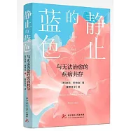 靜止的藍色：與無法治愈的疾病共存