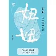 妞妞：一個父親的札記