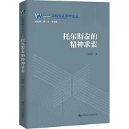 托爾斯泰的精神求索