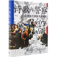 詩歌與警察：18世紀巴黎的交流網絡