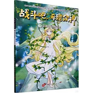 戰鬥吧，希臘眾神(3)：眾神之母的詛咒