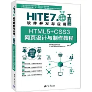 HITE 7.0軟件開發與應用工程師-HTML5+CSS3網頁設計與製作教程