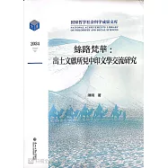 絲路梵華：出土文獻所見中印文學交流研究