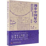 漫步中國星空(增訂版 附贈1冊子)