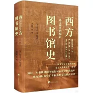 西方圖書館史