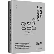 微觀動機與宏觀行為