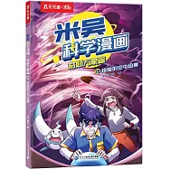 米吳科學漫畫&middot;奇妙萬象篇(25)：驚險的空中迫降