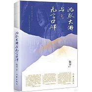 沉默大佛與無言口碑