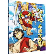 戰鬥吧，希臘眾神(21)：斯芬克司的謎語