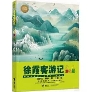 徐霞客遊記(少兒彩繪版)