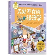 無處不在的經濟學：人可以不賺錢嗎?