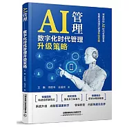 AI管理：數字化時代管理升級策略