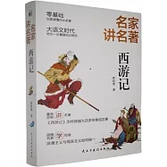 名家講名著：西遊記