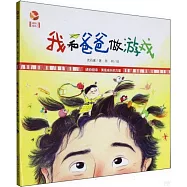 我和爸爸做遊戲