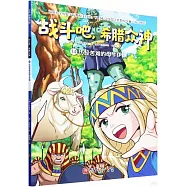 戰鬥吧，希臘眾神(14)：歷經苦難的母牛伊娥