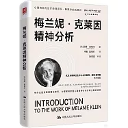 梅蘭妮&middot;克萊因精神分析