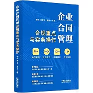 企業合同管理合規重點與實務操作