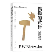 偶像的黃昏：或怎樣用鎚子從事哲學思考